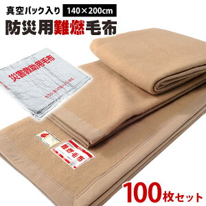 【LINE登録で100円OFFクーポン】防災グッズ 防災 毛布 一流メーカー 防災毛布 シングル 真空パック入り 防災用難燃毛布 防炎毛布 140×200cm 防災ブランケット 防災グッズ 保温シート 避難グッズ