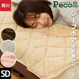 【27日09:59迄エントリーでP4倍】当社限定品 暖か 毛布 敷きパッド セミダブル 120×205cm 東京西川 シープボア 「ペココ pecoco」 あったか敷きパッド 冬 起毛 無地 ムジカラー pekoko 暖かい節電