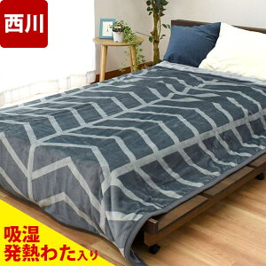 【クーポンで100円OFF】【まとめ買いで毛布1枚分が半額】西川 毛布 シングル 2枚合わせ 吸湿発熱わた入り あったか衿付き フランネル 140×200cm 敷きパッド セットも選べる 洗える 丸洗い 軽量