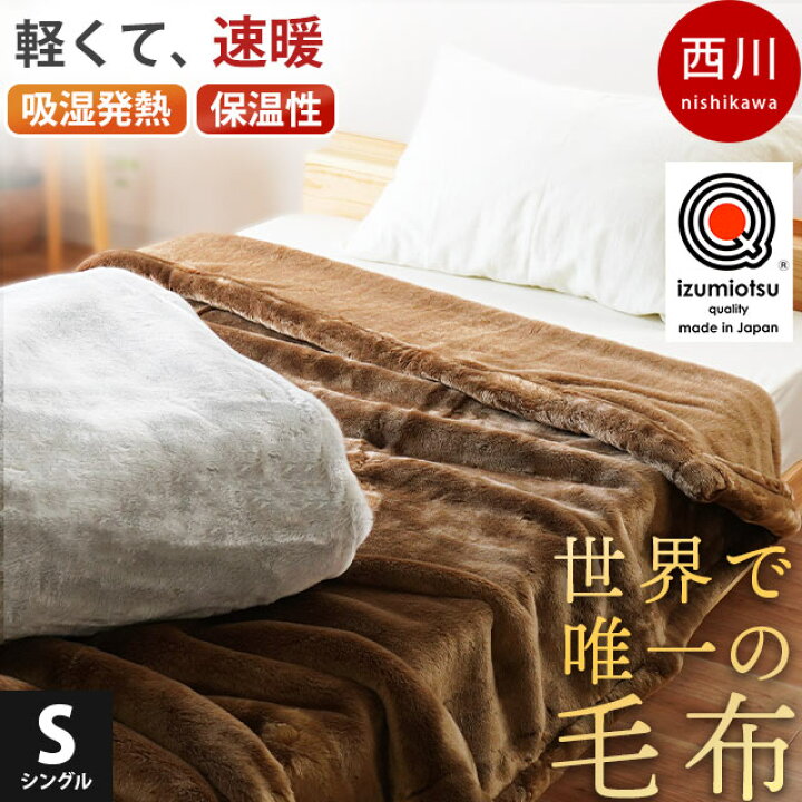 楽天市場】【クーポンで500円OFF】日本製 世界で唯一の毛布西川 毛布 