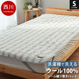 西川 国産 シール織り ウール 毛布敷きパッド 100×205cm シングル 洗える あったか 暖かい 羊毛 冬 日本製