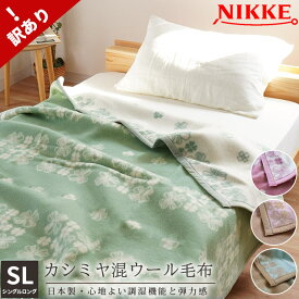 【4/1限定！クーポンで11％OFF】【訳あり】ニッケ ウール カシミヤ混 毛布 シングル ロング 140×210cm 掛け毛布 シングルロング ブランケット 秋 冬 日本製 国産 吸湿 発熱 NIKKE 羊毛 毛羽 ウール 羊毛 カシミヤ グリーン ピンク