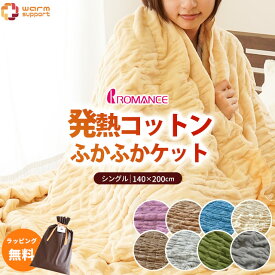 【クーポンで200円OFF】【ラッピング無料】発熱 コットンケット 毛布 シングル 薄手 吸湿発熱 綿100％ 綿毛布 ★ 西川 タオル セットも選べる★ 軽い 暖かい 洗える ロマンス小杉 ふかふかケット ヒート ウォームサポート インナーケット 日本製 オールシーズン パイル