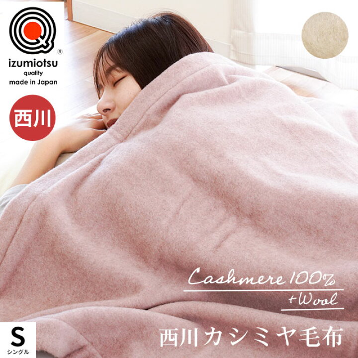 楽天市場】カシミヤ毛布 西川 ブランケット シングル 140×200cm  