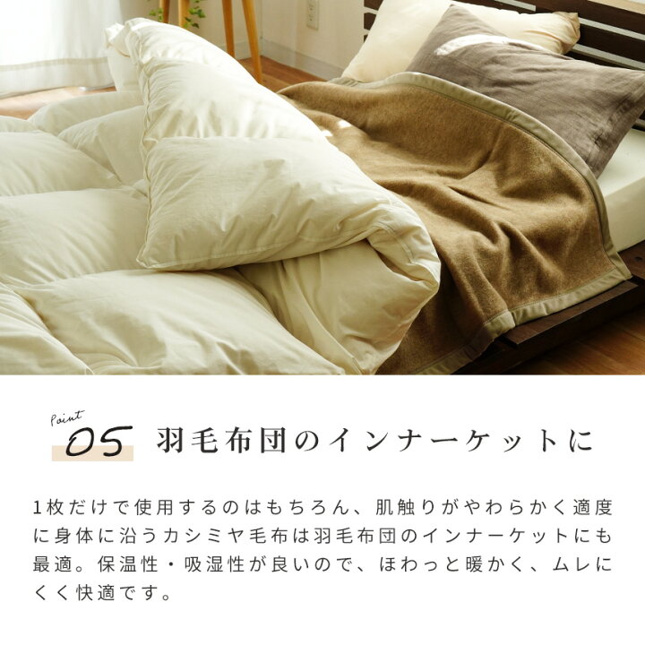 【お盆も営業&出荷】カシミヤ毛布 西川 ブランケット シングル 140×200cm ベージュ 無地 日本製 泉大津産 毛羽部分 カシミヤ100% 国産 インナーブランケット インナーケット 純毛毛布 シンプル おしゃれ 暖かい やわらか カシミア 綿 コットン こだわり安眠館 寝具 ギフト 送料無料 泉州匠の彩 カシミヤ混ウール綿毛布(毛羽部分)2枚セット(SHW-50051C) 布団 布団セット 毛布 もうふ ひざ掛け ブランケット インテリア