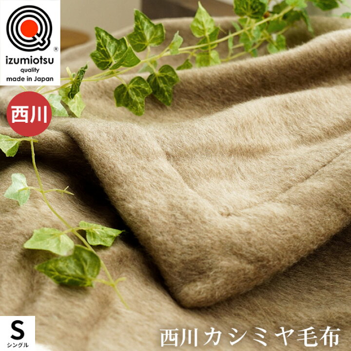 楽天市場】【クーポンで5000円OFF】カシミヤ毛布 西川 ブランケット 