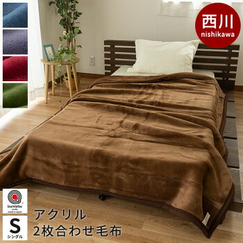 【送料無料】東京西川国産【日本製】抗菌加工衿付き2枚合わせ無地カラーアクリルマイヤー毛布シングル(140×200cm)