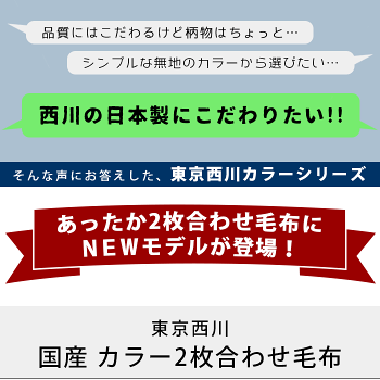 【送料無料】東京西川国産【日本製】抗菌加工衿付き2枚合わせ無地カラーアクリルマイヤー毛布シングル(140×200cm)