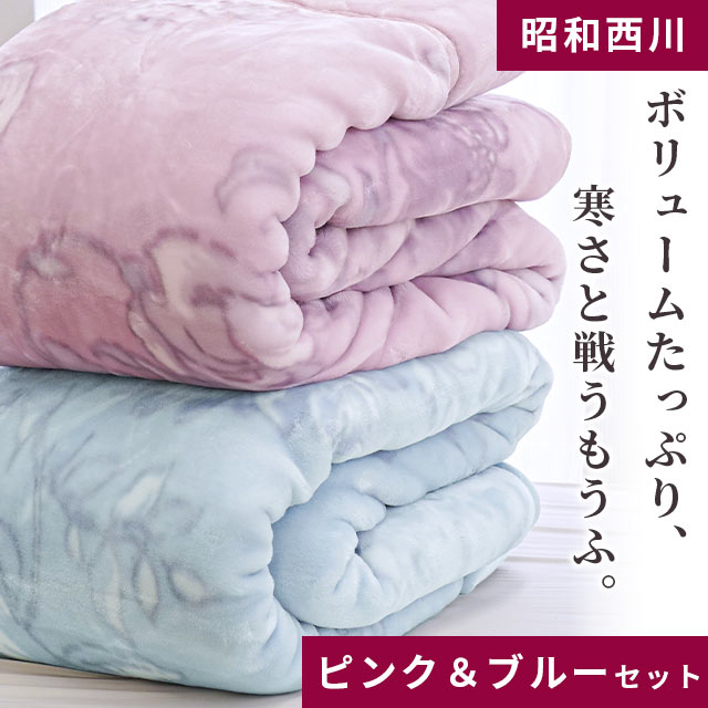 西川 ハイボリューム 2枚合わせ 毛布 シングルの人気商品・通販・価格