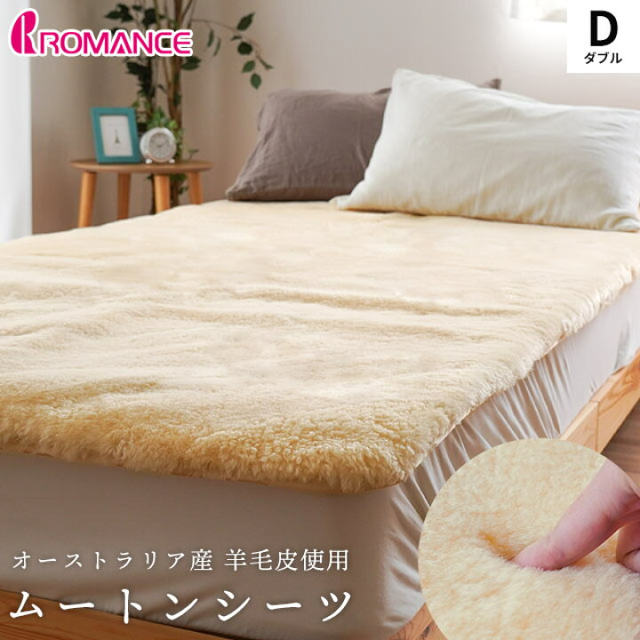 楽天市場】【30日迄クーポンで4000円OFF】ロマンス小杉 ムートンシーツ 