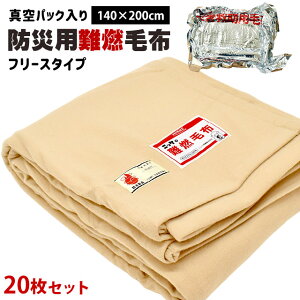 【LINE登録で100円OFFクーポン】防災グッズ 防災 フリース毛布 シングル 一流メーカー 防災毛布 真空パック入り 防災用難燃毛布 防炎毛布 140×200cm 防災ブランケット 防災グッズ 避難グッズ 保