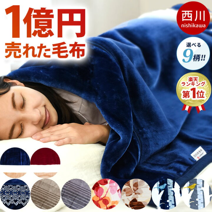 楽天市場 1億円毛布 西川 毛布 シングル 2枚合わせ 東京西川 衿付き マイヤー毛布 140 0cm もうふ 掛け ブランケット 秋 冬 寝具 洗える 二重 暖かい おすすめ かわいい おしゃれ あったか 新生活 楽天 ランキング 西川毛布 2枚合せ あす楽対応 こだわり安眠館