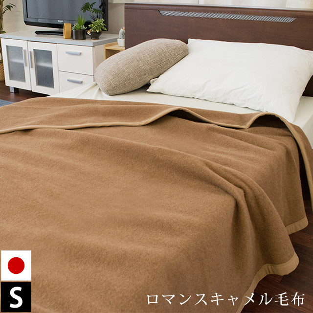 楽天市場】ロマンス小杉 キャメル 毛布 シングル 140×200cm 日本製