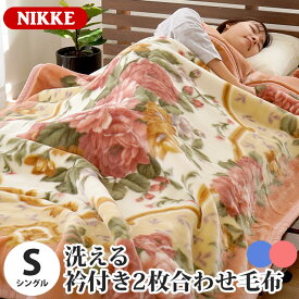 【クーポンで200円OFF】日本製 毛布 シングル 国産 ニッケ NIKKE 衿付き 2枚合わせ マイヤー アクリル毛布 140×200cm ブランケット 制電素材「ルアナ」 静電気帯電防止 抗菌加工 アクリル 丸洗い 泉州 泉大津 ピンク グリーン 寝具 暖かい