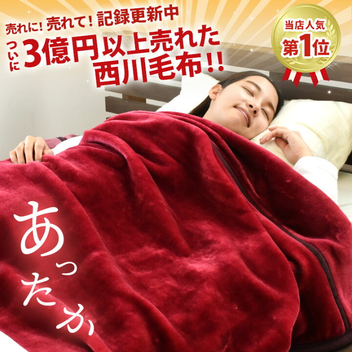 楽天市場】【クーポンで100円OFF】西川 毛布 シングル 【楽天 