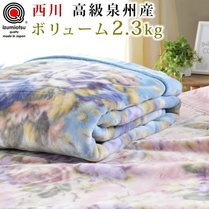 楽天市場 西川 2枚合わせ毛布 マイヤー 掛け毛布 シングル 140 0cm アクリル 制電性素材 2枚合わせ 洗える 日本製 泉大津産 静電気 もうふ ブランケット 送料無料 あす楽対応 暖かい 2枚合せ こだわり安眠館