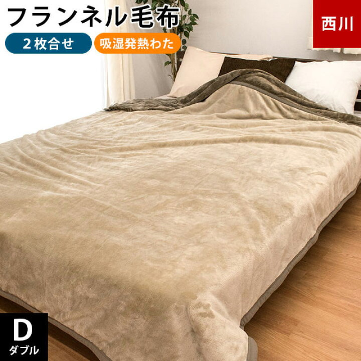 楽天市場】【4日20時〜2H限定！クーポンで10％OFF】毛布 ダブル 西川 2 