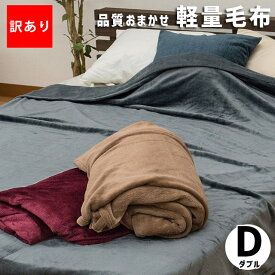 楽天市場 訳あり 毛布 ブランケット 寝具 インテリア 寝具 収納の通販