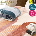 冬に使いたい、軽くて暖かい毛布!家で洗えるおすすめは?