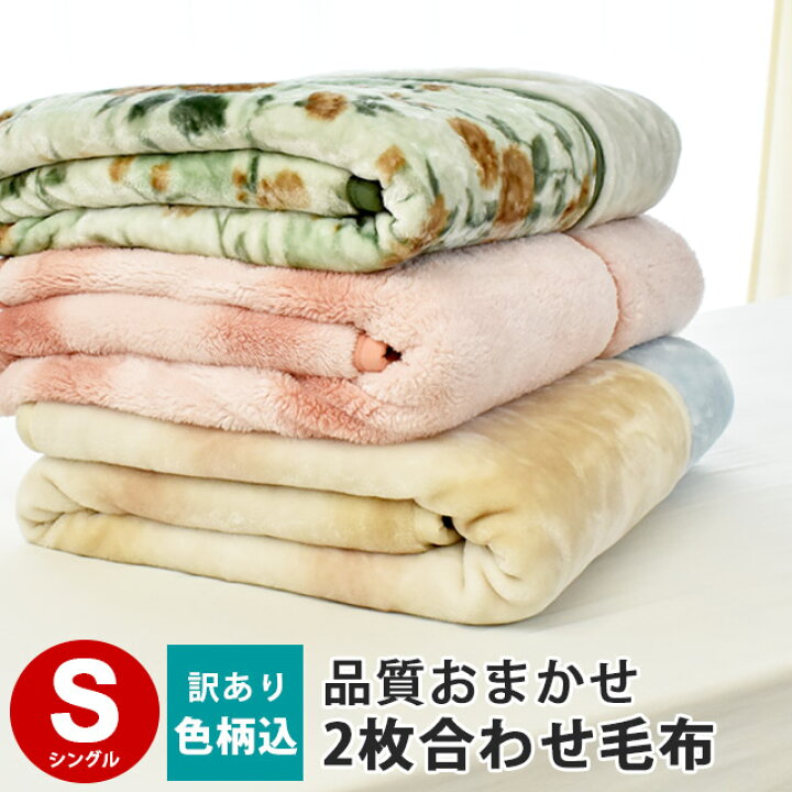 楽天市場】【訳あり・アウトレット】色柄お任せ (無地含む)品質込み 毛布 シングル 2枚合わせ 140×200 衿付き もうふ ブランケット 送料無料 暖かい【あす楽対応】 : こだわり安眠館 楽天市場】【訳あり・アウトレット】色柄お任せ (無地含む)品質込み 毛布 シングル 2枚合わせ 140×200 衿付き もうふ ブランケット 送料無料 暖かい【あす楽対応】 : こだわり安眠館