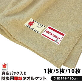 【9日21時〜5H限定10％OFFクーポン】防災グッズ 防災用 難燃 タオルケット 145×190cm 真空パック 長期保管 コンパクト 災害 グッズ 支援物資 避難所 備蓄 寝具 1枚 5枚 10枚