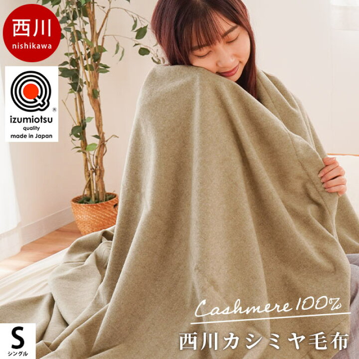 楽天市場】【24日迄クーポンで4000円OFF】カシミヤ毛布 西川 シングル 