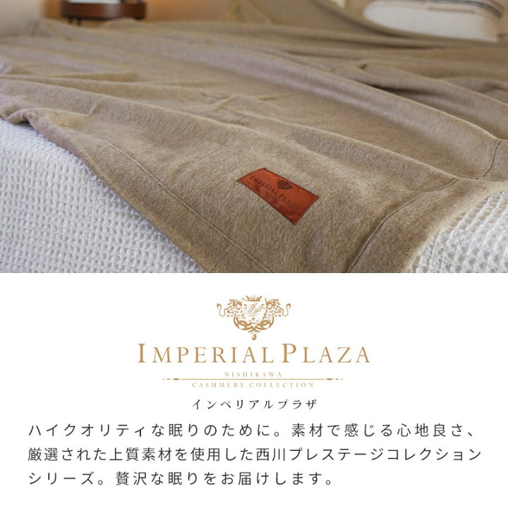 楽天市場】【24日迄クーポンで4000円OFF】カシミヤ毛布 西川 シングル 