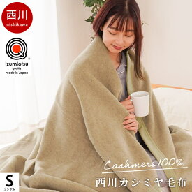 【19日20時〜2H限定クーポンで10％OFF】カシミヤ毛布 西川 ブランケット シングル 日本製 泉大津産 毛羽部分 カシミヤ100％ 国産 140×200cm 無地 毛布 カシミヤ インナーブランケット インナーケット 純毛毛布 シンプル おしゃれ 暖かい やわらか カシミア 高品質