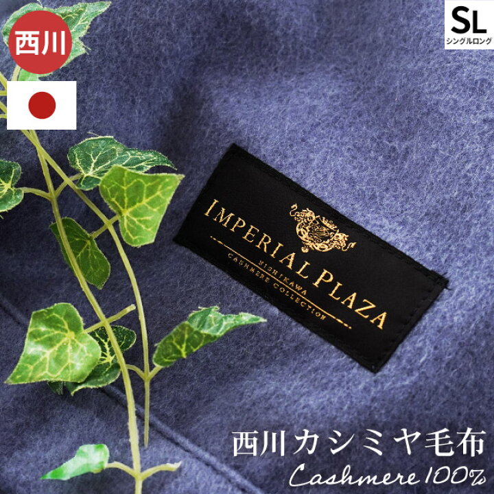 楽天市場】【クーポンで1万円OFF】カシミヤ毛布 西川 ブランケット 