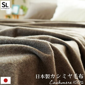 【19日20時〜2H限定クーポンで10％OFF】★西川の今治タオルプレゼント★ カシミヤ毛布 ブランケット シングル 無地 日本製 カシミヤ100％ 国産 インナーブランケット インナーケット 純毛毛布 シンプル おしゃれ 暖かい やわらか カシミア シングルロング 高品質