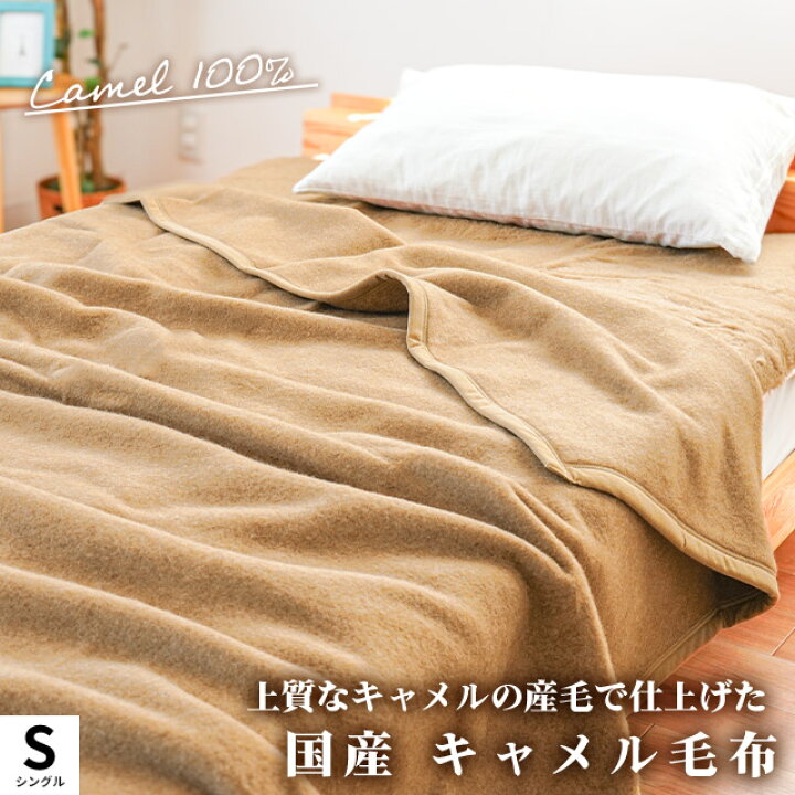 楽天市場】【5日20時〜2H限定10％OFFクーポン】キャメル 毛布 シングル 