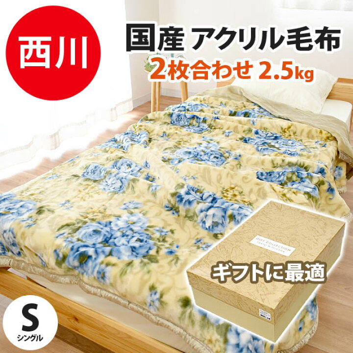 楽天市場】西川 シングル 毛布 2枚合わせ 約2.5kg アクリル 日本製 140  