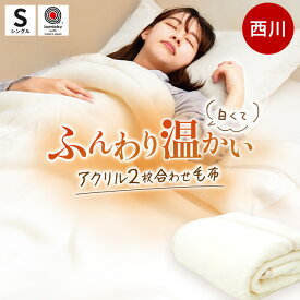 【お盆も営業＆出荷】約2.5kg 西川 毛布 シングル 洗える 2枚合わせ 毛羽部分アクリル100％ 日本製 眠りの恋人「ホワイト毛布」140×200cm 衿付き 抗菌 泉大津 掛け毛布 ブランケット 冬 白 アクリル 無地 二重 暖かい アクリル毛布 節電 当社限定品