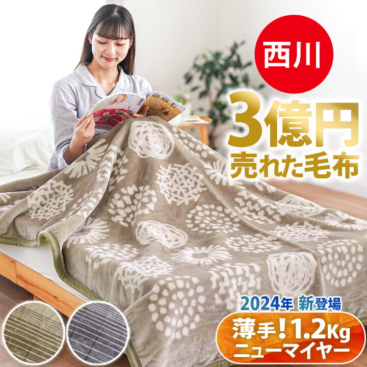 楽天市場】☆1億円毛布☆限定品☆ 西川 毛布 シングル ニューマイヤー 