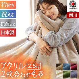 【11日01:59迄最大4000円OFFクーポン】約2.5kg 西川 毛布 シングル 西川が誇る日本製アクリル毛布 洗える 2枚合わせ 日本製 抗菌加工 衿付き 無地カラー アクリル毛布 マイヤー 丸洗い ブランケット 秋 冬 寝具 掛け毛布 140×200cm 東京西川 厚手 暖かい 当社限定品