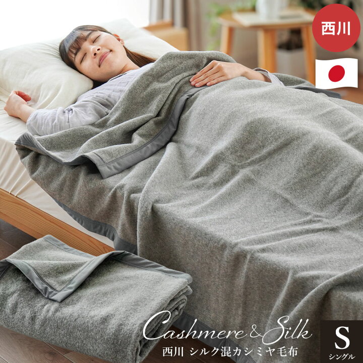 楽天市場】【4/1限定！クーポンで11％OFF】西川 カシミヤ毛布 シルク混 