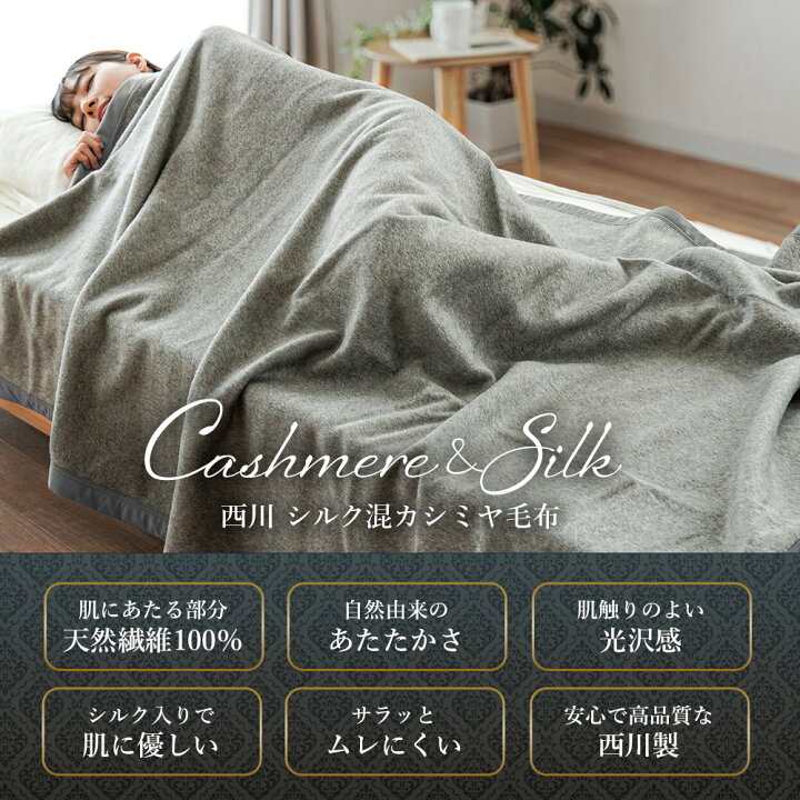 楽天市場】【4/1限定！クーポンで11％OFF】西川 カシミヤ毛布 シルク混 