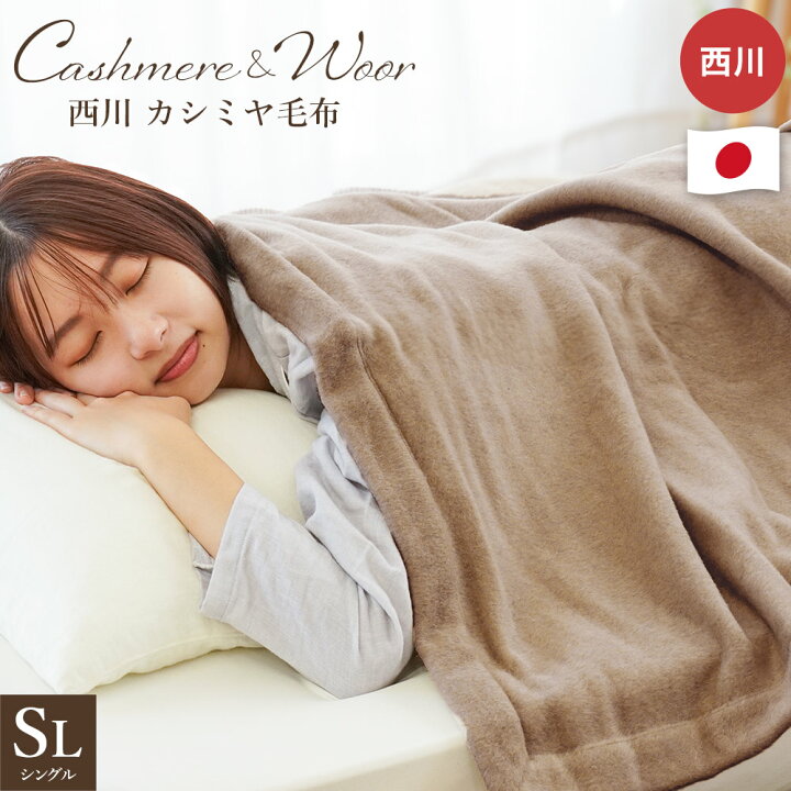 楽天市場】【5/1限定クーポンで11％OFF】カシミヤ毛布 シングル 西川  