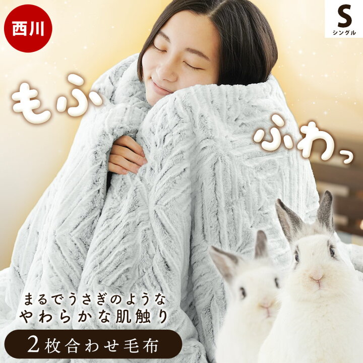 楽天市場】【28日10時〜30日迄P3倍】西川 毛布 シングル ボア布団 2枚 