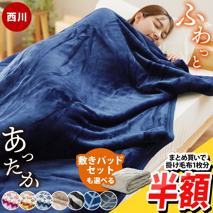 楽天市場】【まとめ買いで毛布1枚分が半額！】西川 毛布 シングル 2枚 
