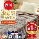 【11日01:59迄最大4000円OFFクーポン】【楽天ランキング1位】3億円売れた毛布★ 西川 毛布 冬用 シングル 選べる 2枚合わせ 敷きパッド セットも選べる 二枚合わせ毛布 ブランケット 140×200cm マイヤー毛布 掛け 冬 洗える 二重 暖かい 北欧 おしゃれ お中元
