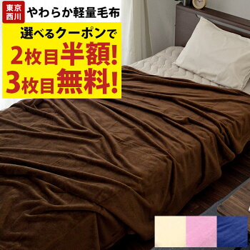 東京西川西川マイクロファイバーサンゴマイヤーニューマイヤー無地カラー毛布シングル140×200cm【あす楽対応】|掛け毛布もうふブランケット冬ふわふわ