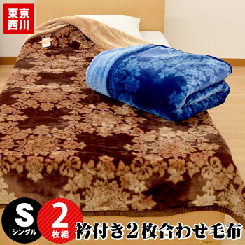 毛布シングル2枚合わせ西川【送料無料】東京西川ふっくら衿付き2枚合わせマイヤー毛布シングル140×200cm吸湿発熱・抗菌防臭シート使用もうふ掛け毛布ブランケット秋冬寝具ゴールデンナイト
