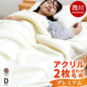 西川 毛布 厚手 ダブル ホワイト毛布プレミアム 2枚合わせ 日本製 ロングファー 静電気防止 抗菌 衿付き アクリル毛布 180×200cm 掛け毛布+敷きパッドのセットも選べる マイヤー 東京西川 洗え