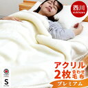 約3kg 毛布 シングル 西川 ホワイト プレミアム 毛羽アクリル100％ 日本製 静電気防止 抗菌 ロングファー 厚手 衿付き 2枚合わせ 東京西川 アクリル毛布 マイヤー毛布 140×200cm ブランケット セレブ オフホワイト 秋 冬 暖かい 当社限定品