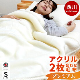 【お盆も営業＆出荷】約3kg 毛布 シングル 西川 ホワイト プレミアム 毛羽アクリル100％ 日本製 静電気防止 抗菌 ロングファー 厚手 衿付き 2枚合わせ 東京西川 アクリル毛布 マイヤー毛布 140×200cm ブランケット セレブ オフホワイト 秋 冬 暖かい 当社限定品
