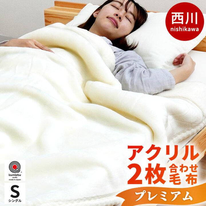 楽天市場】【クーポンで1000円OFF】約3kg 西川 毛布 シングル ホワイト 