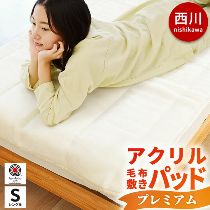 楽天市場】【5/1限定クーポンで11％OFF】西川 毛布 敷きパッド  