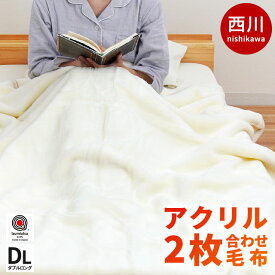 【26日10時～28日迄P3倍】当社限定品 毛布 西川 ダブル 眠りの恋人「ホワイト毛布」【日本製】衿付き 2枚合わせ マイヤー 180×210cm 毛羽部分アクリル100％ 丸洗い 西川 国産 白 生成り 掛け毛布 秋 冬 寝具 オフホワイト 暖かい ブランケット アクリル毛布節電