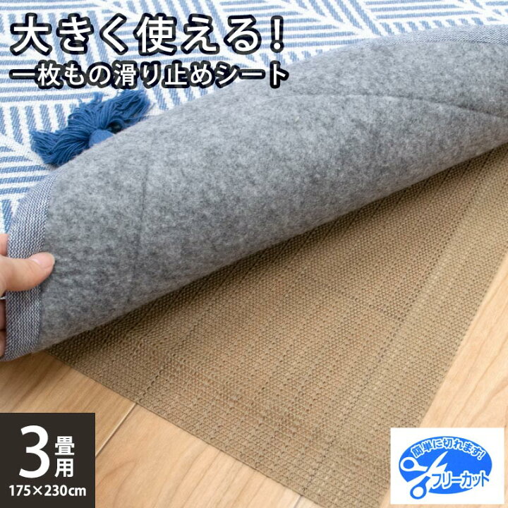 楽天市場】【LINE登録で100円OFFクーポン】敷物用 滑り止めシート 3畳 